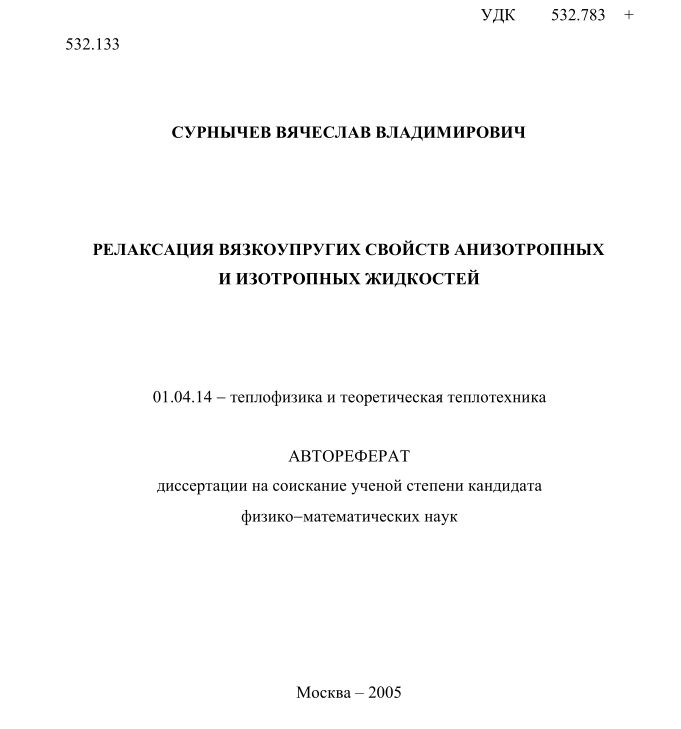 Автореферат диссертации на соискание ученой степени кандидата физико-математических наук Сурнычева Вячеслава Владимировича